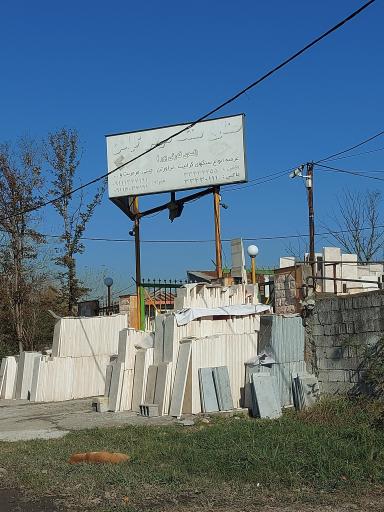 عکس صنایع سنگ مرمر گیلان