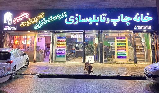 عکس خانه چاپ و تابلوسازی