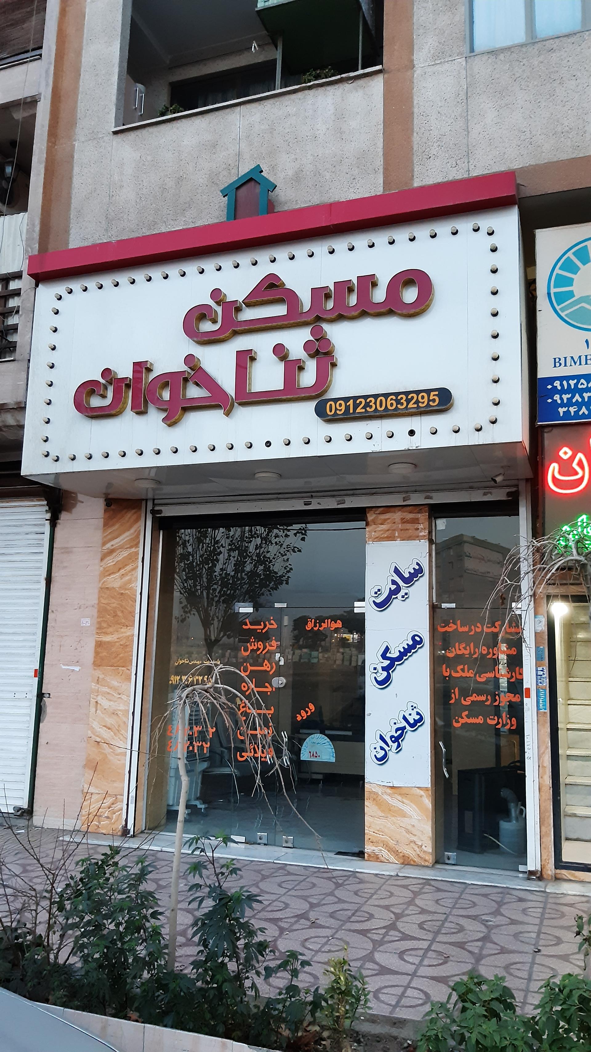 عکس مسکن ثناخوان 