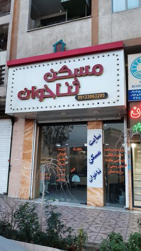 عکس مسکن ثناخوان 