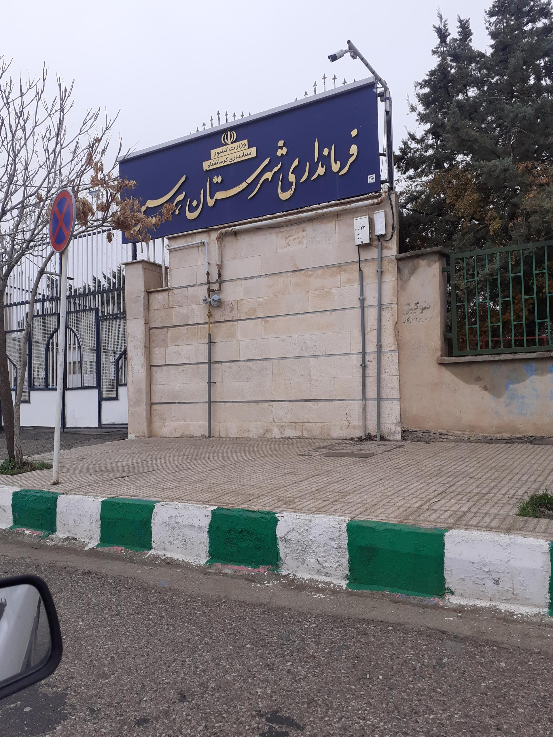 عکس فرمانداری شهرستان هرسین 