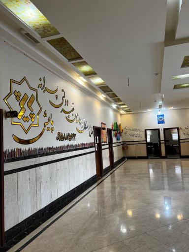 عکس پیش دبستانی و دبستان غیردولتی پسرانه پایش