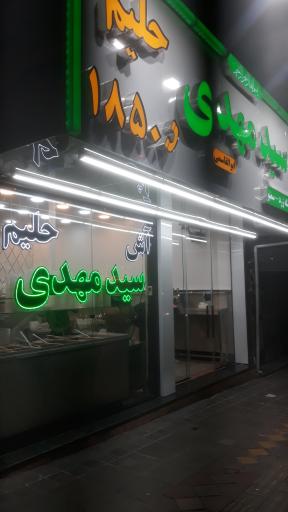 آش و حلیم سید مهدی (ابوالقاسمی)