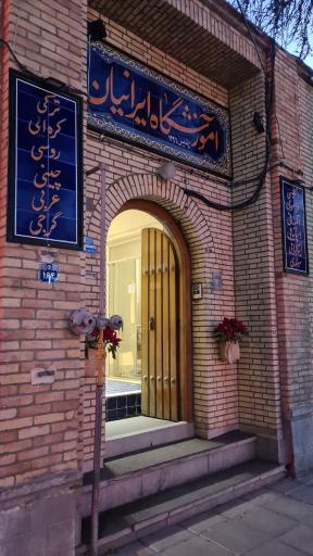 عکس آموزشگاه زبان ایرانیان