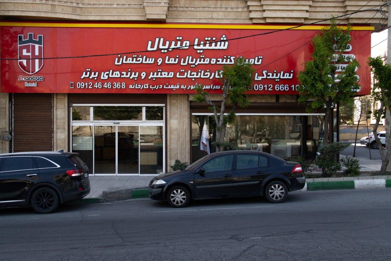 عکس فروشگاه شنتیا متریال