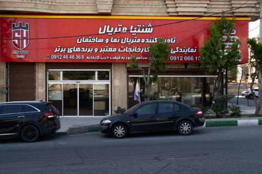 عکس فروشگاه شنتیا متریال