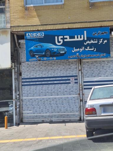 عکس تشخیص رنگ اسدی