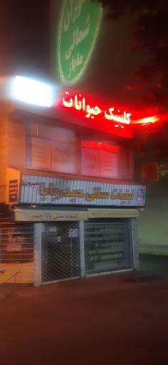 عکس دامپزشکی کلینیک حیوانات