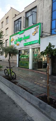 عکس آش و حلیم سید مهدی