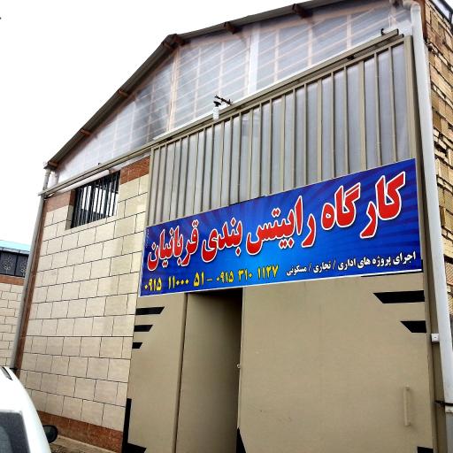 عکس کارگاه رابیتس بندی قربانیان