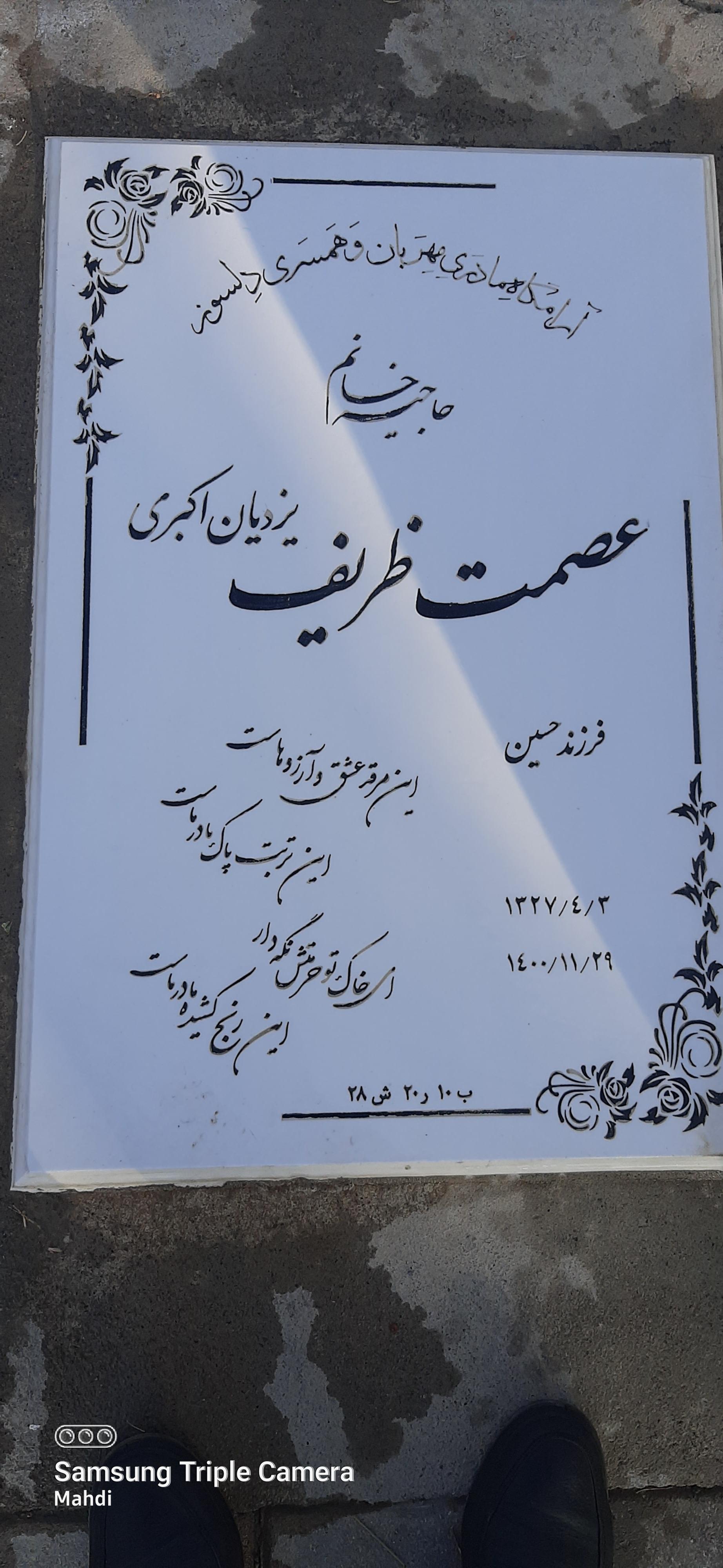 عکس مزار عصمت ظریف یزدیان
