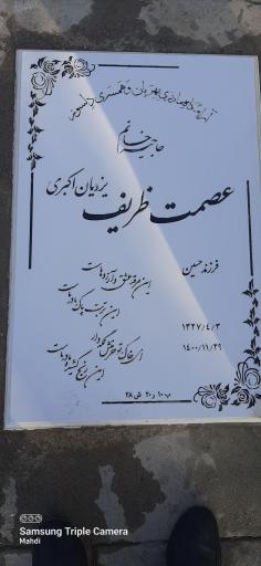 عکس مزار عصمت ظریف یزدیان
