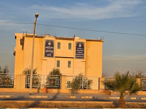 عکس دانشگاه پیام نور زارچ