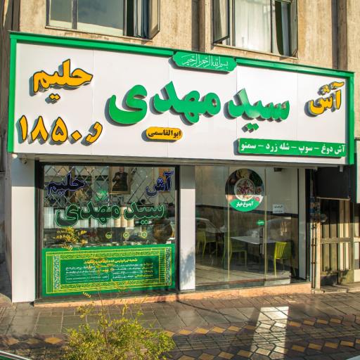 عکس آش و حلیم سید مهدی