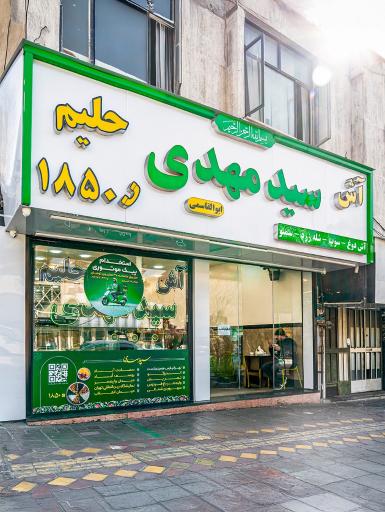 آش و حلیم سید مهدی (ابوالقاسمی)