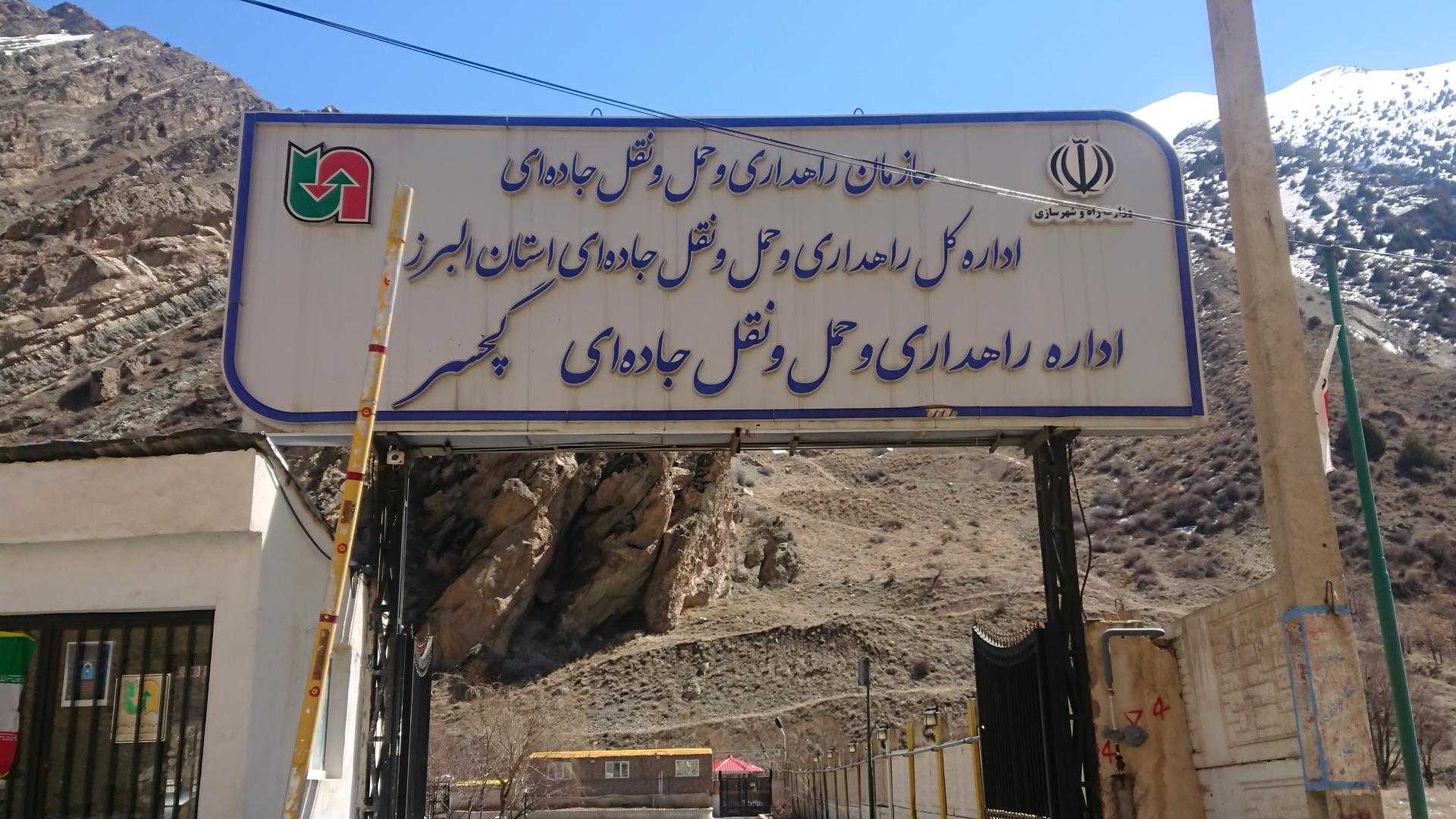 عکس اداره راهداری و حمل و نقل جاده ای گچسر(ری زمین) 