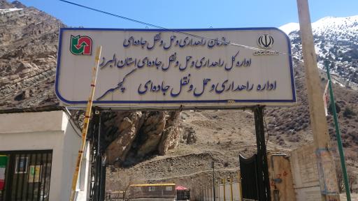 عکس اداره راهداری و حمل و نقل جاده ای گچسر(ری زمین) 
