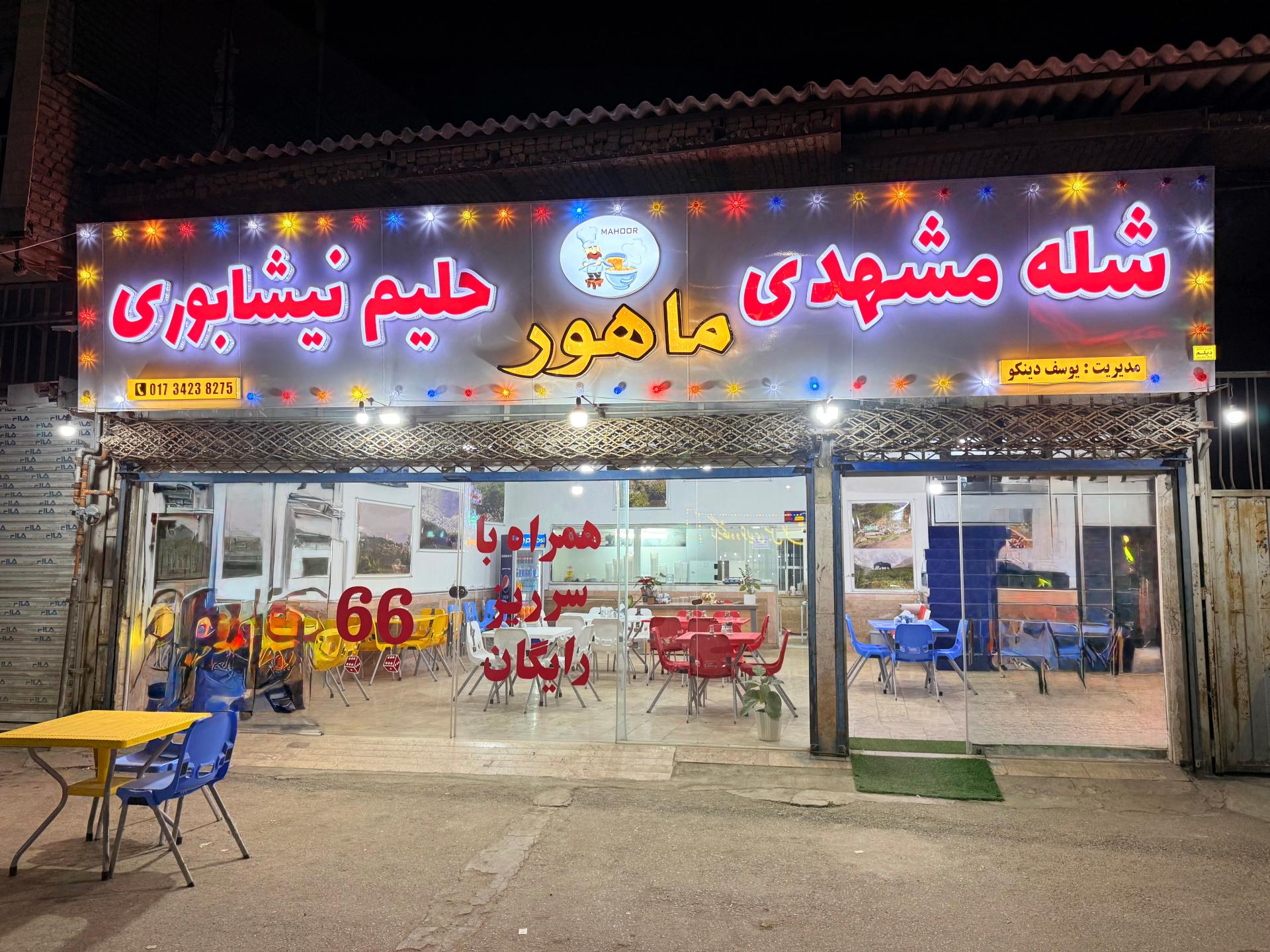 عکس حلیم نیشابوری و شله مشهدی ماهور