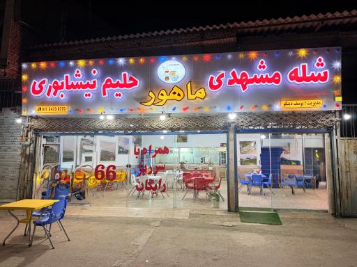 عکس حلیم نیشابوری و شله مشهدی ماهور