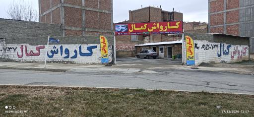 عکس کارواش کمال