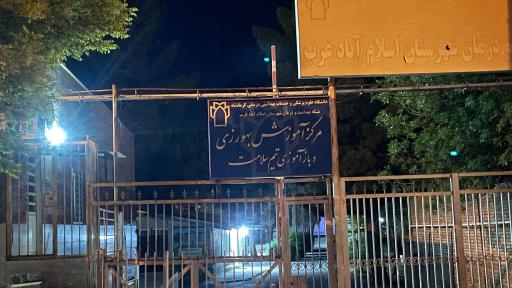 عکس مرکز بهداشت اسلام آباد غرب