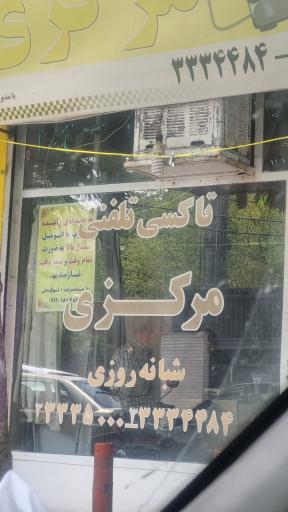 عکس تاکسی تلفنی مرکزی