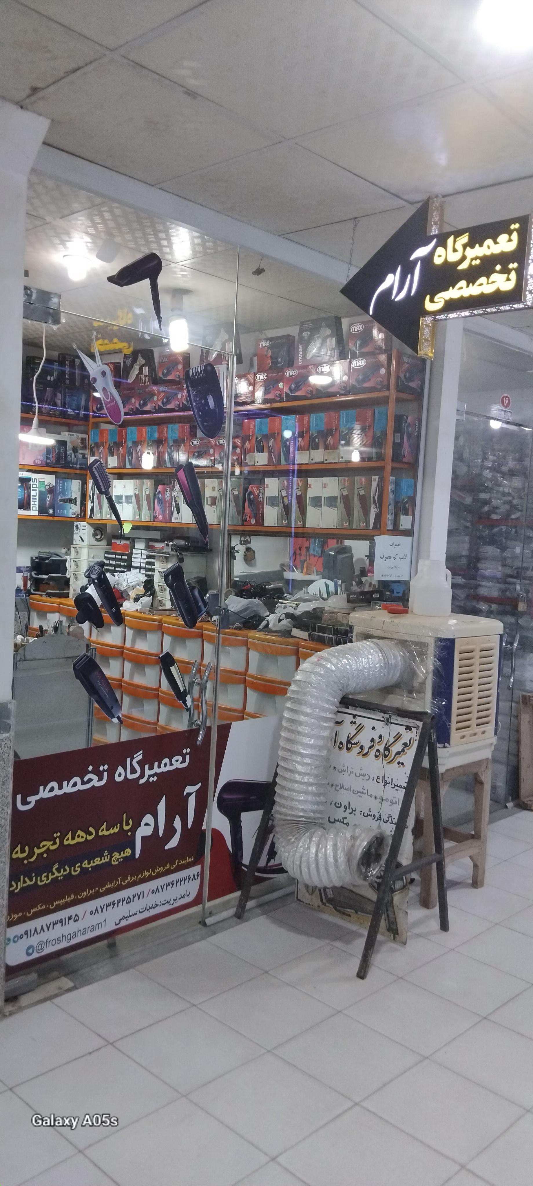 عکس فروشگاه و تعمیرگاه آرام