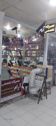 عکس فروشگاه و تعمیرگاه آرام