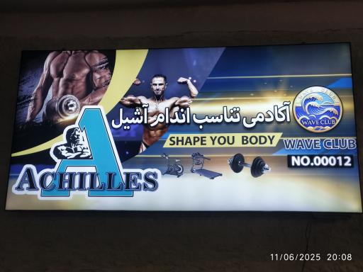 عکس باشگاه بدنسازی آشیل