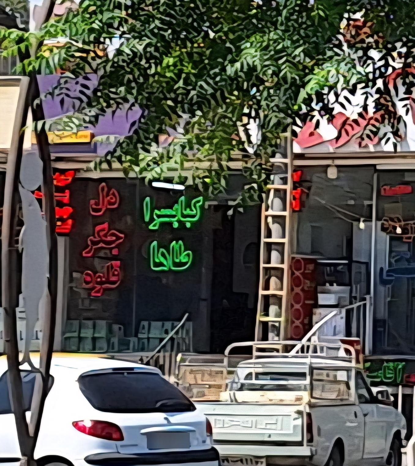 عکس جگرکی کبابی  صبحانه طاها