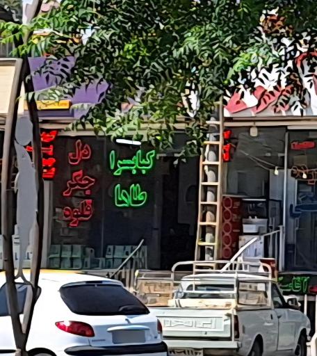 عکس جگرکی کبابی  صبحانه طاها