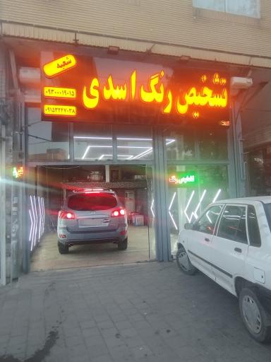 عکس تشخیص رنگ اسدی