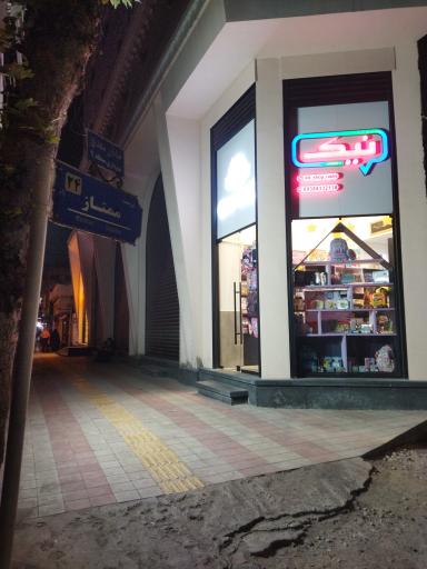 عکس فروشگاه نوشت افزار و اسباب بازی نیک