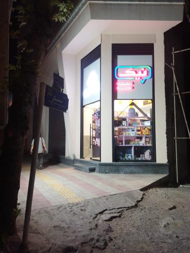 فروشگاه نوشت افزار و اسباب بازی نیک