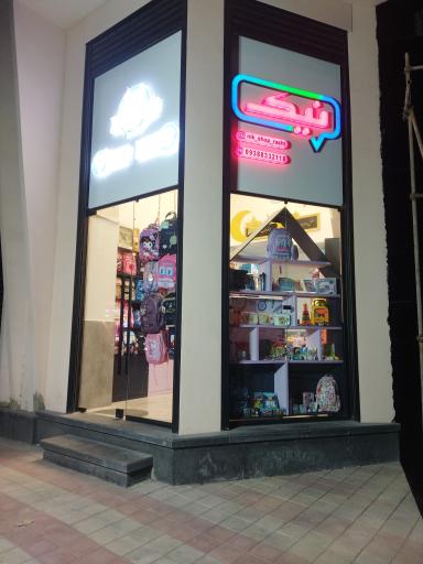 فروشگاه نوشت افزار و اسباب بازی نیک