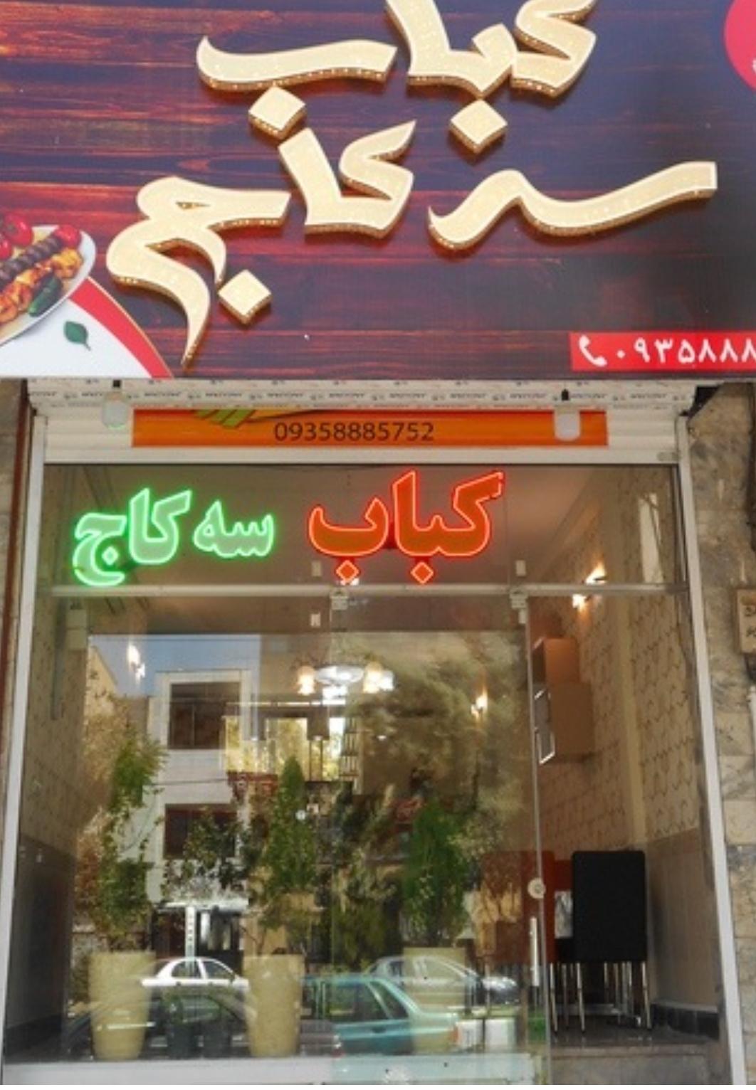 عکس کبابی سه کاج
