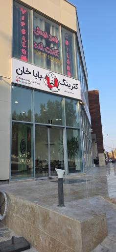 عکس رستوران خان بابا