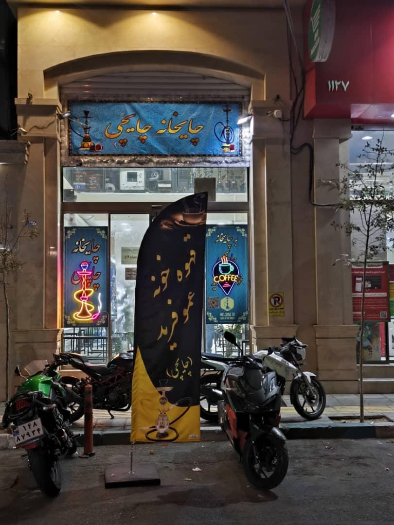 عکس قهوه خانه عمو فرید