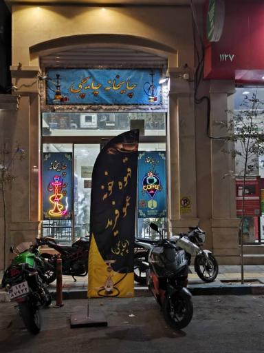 عکس قهوه خانه عمو فرید
