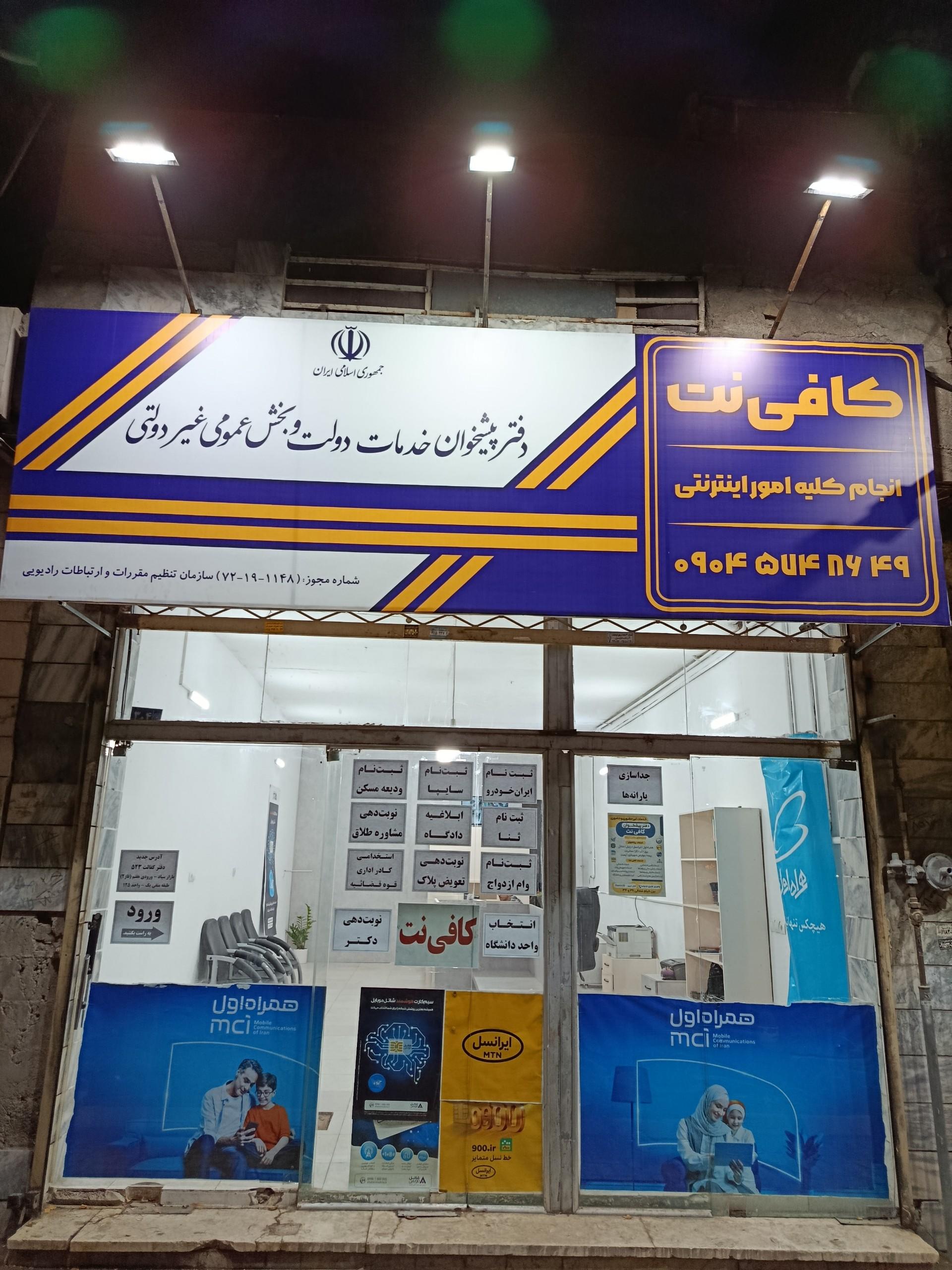 عکس دفتر پیشخوان و کافی‌نت خیام
