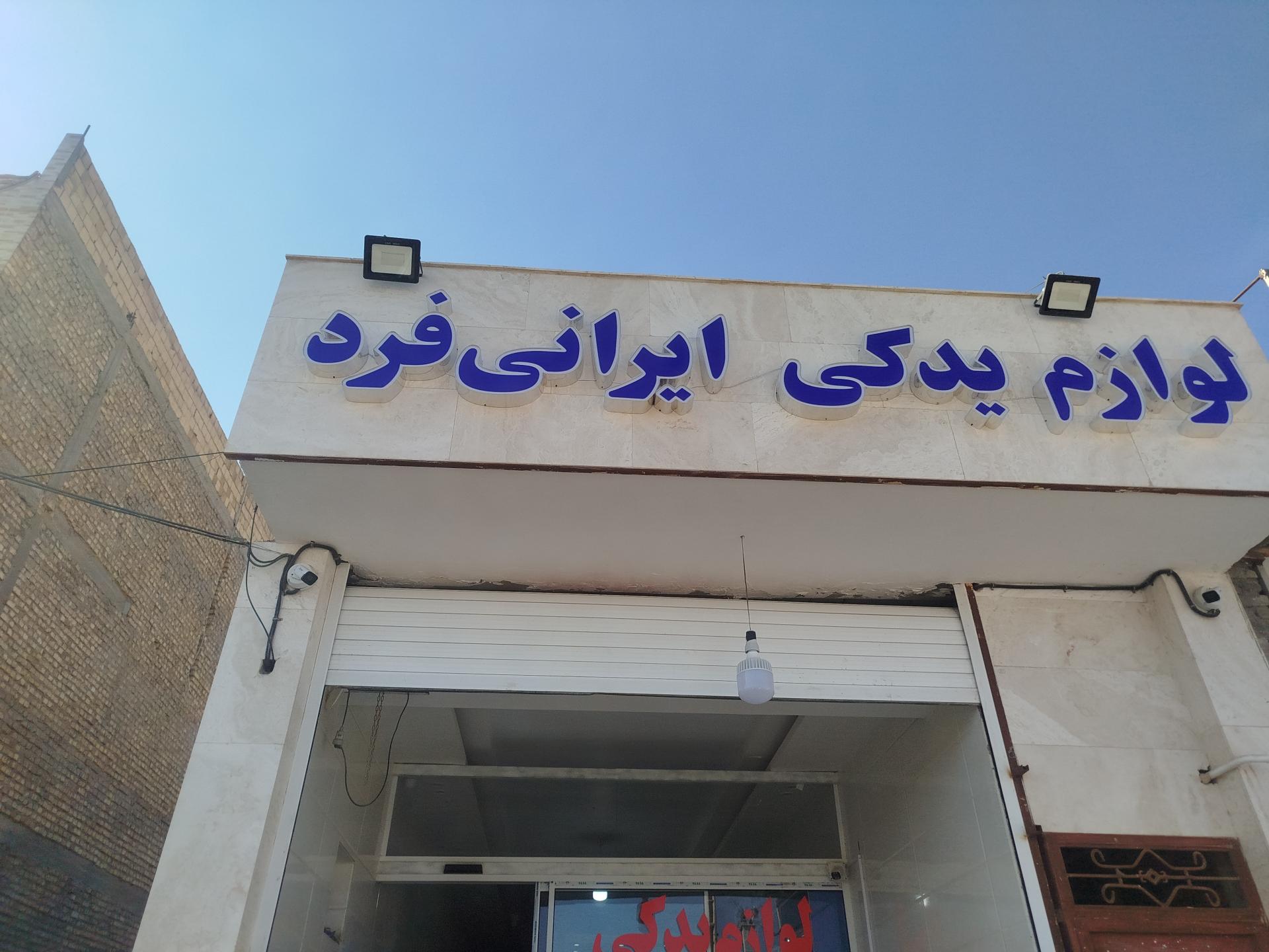 عکس لوازم یدکی ایرانی فرد 