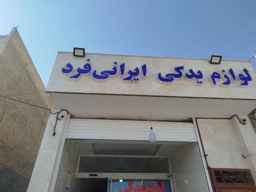 عکس لوازم یدکی ایرانی فرد 