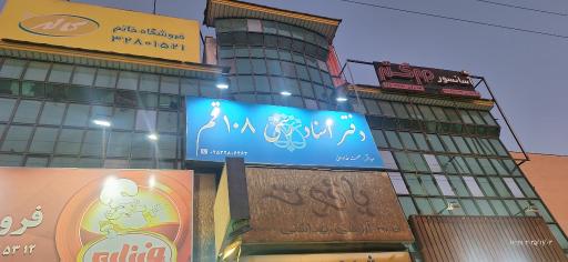 عکس دفترخانه اسناد رسمی ۱۰۸ قم