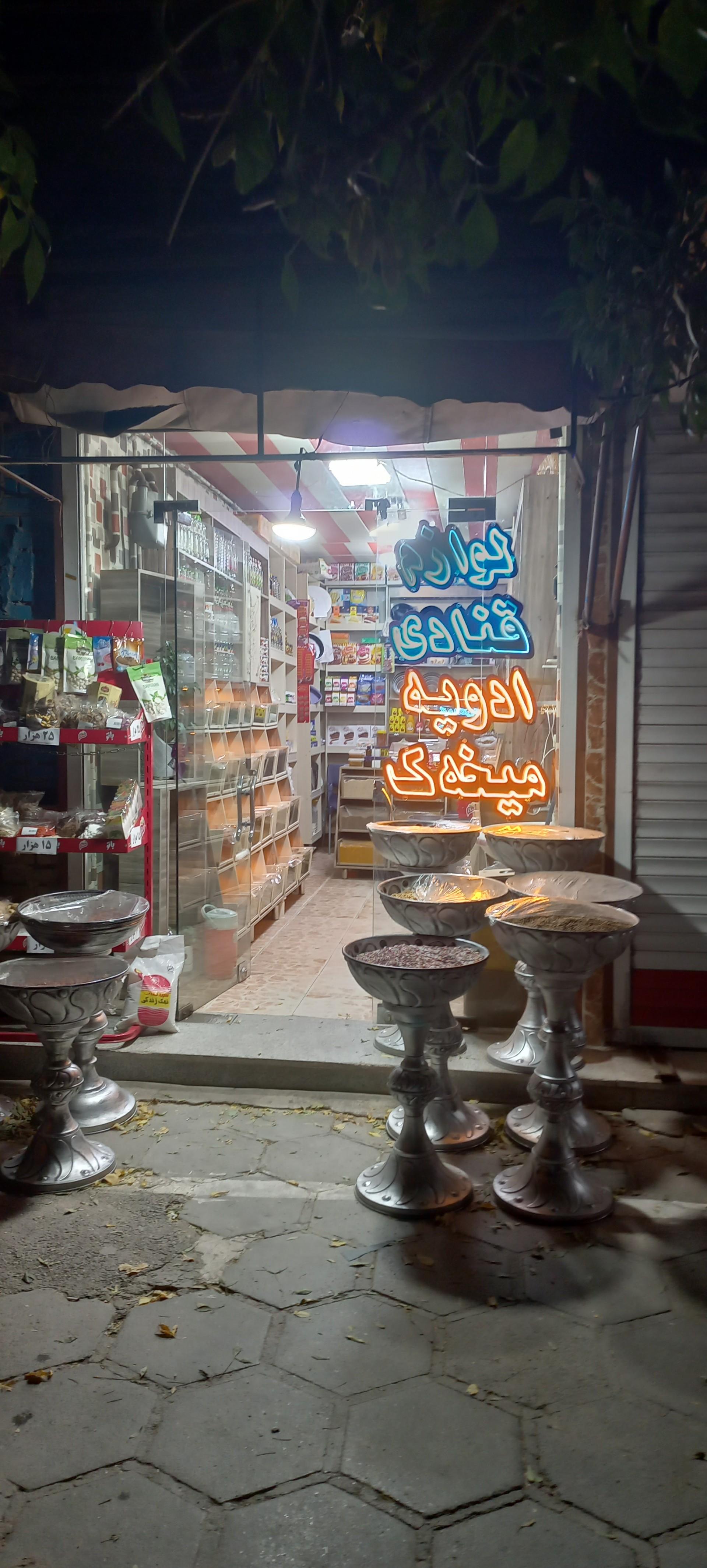 عکس فروشگاه خشکبار و ادویه مێخەک