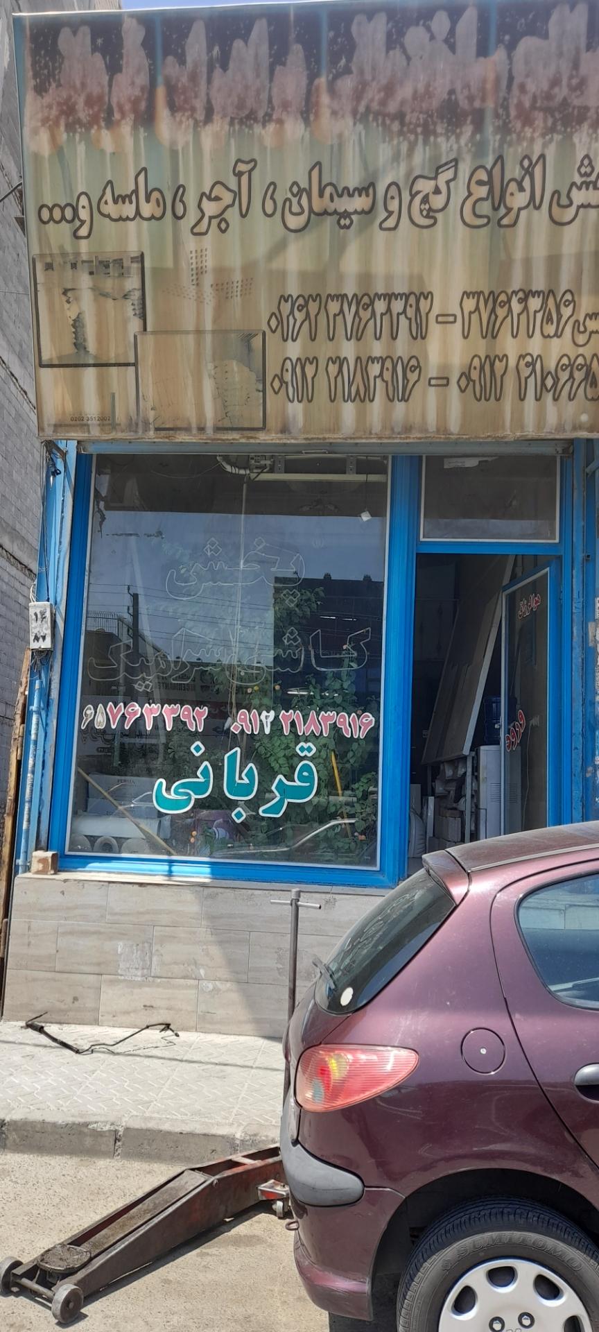 عکس مصالح ساختمانی قزبانی