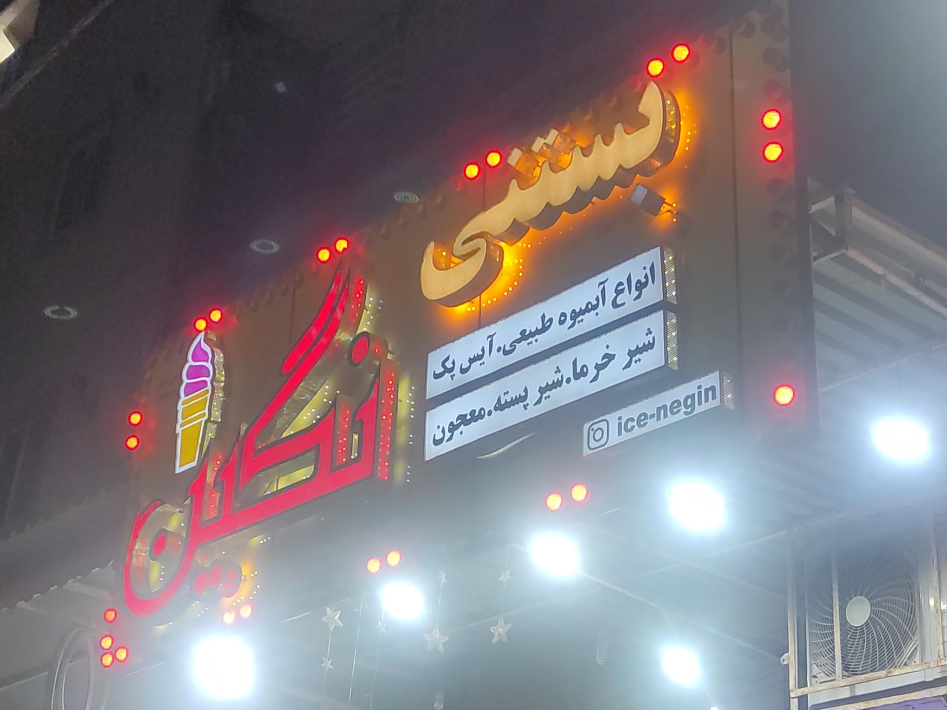 عکس بستنی نگین