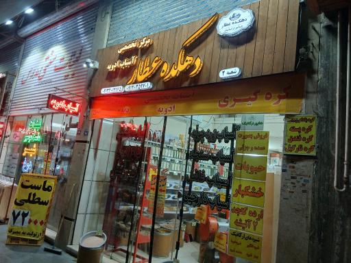 عکس دهکده عطار