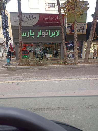 عکس لابراتوار پارس