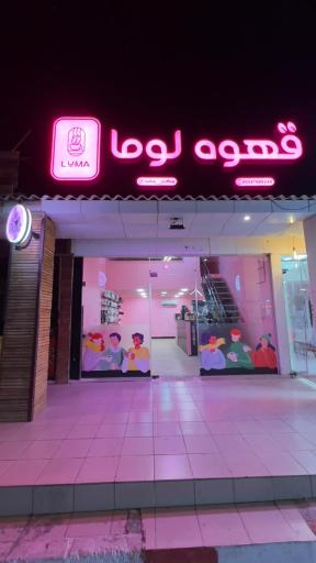 قهوه لوما
