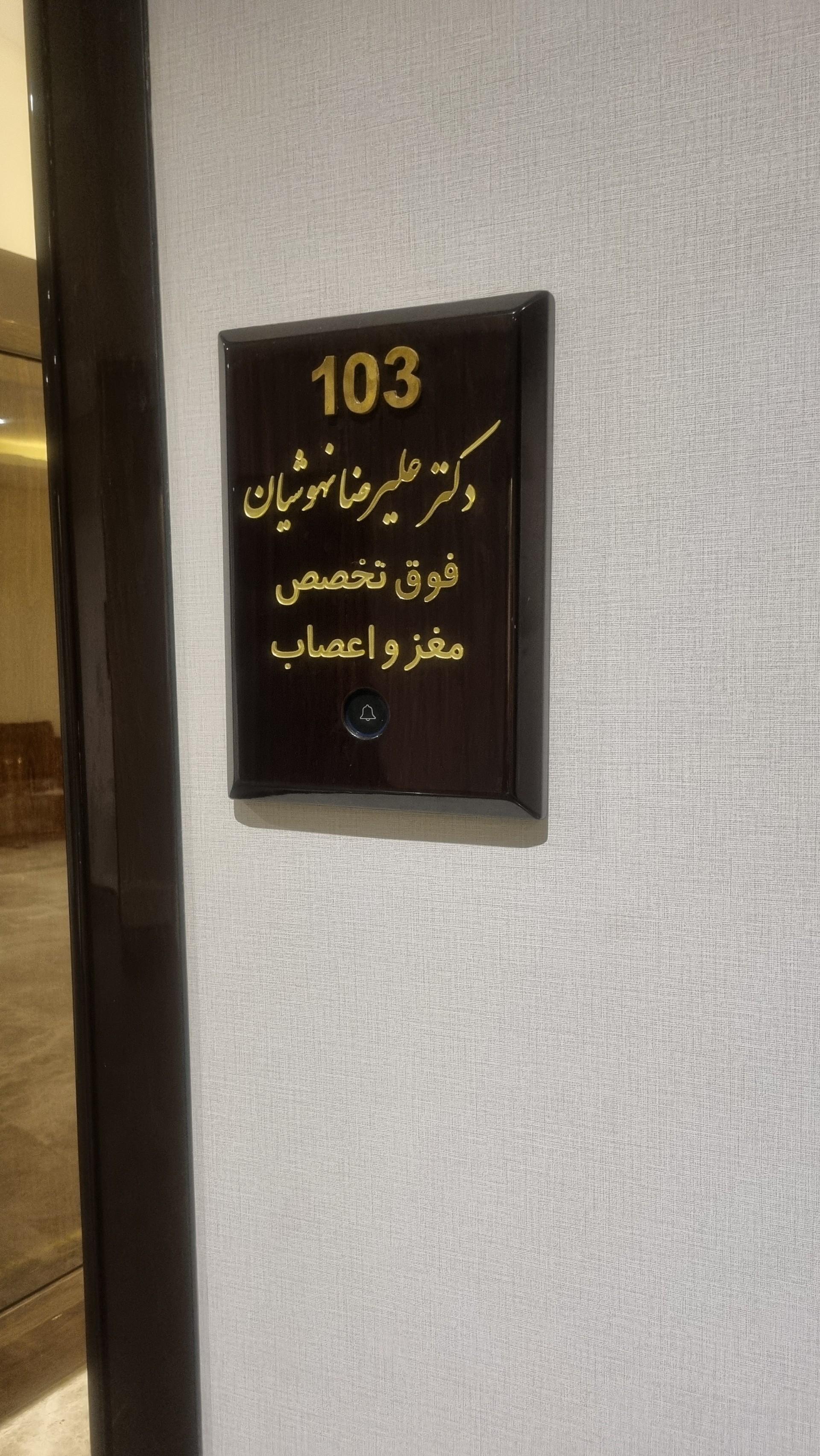 عکس دکتر علیرضا نهوشیان